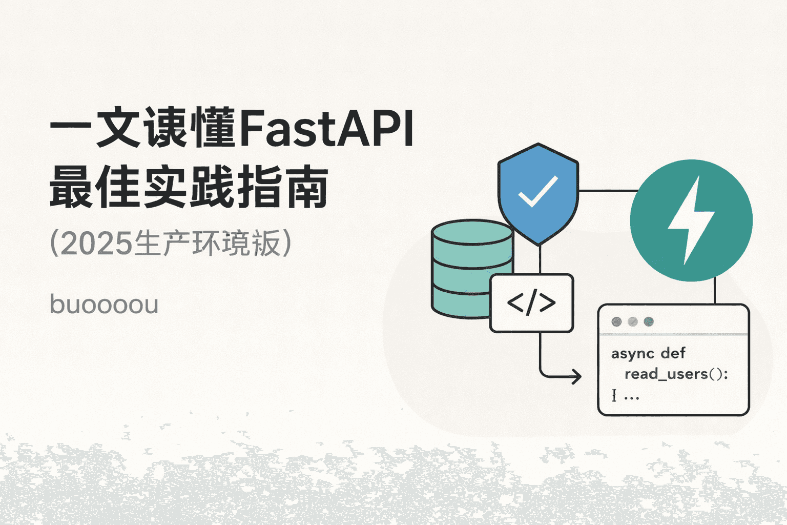 一文读懂FastAPI 最佳实践指南 (2025 生产环境版)